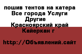    пошив тентов на катера - Все города Услуги » Другие   . Красноярский край,Кайеркан г.